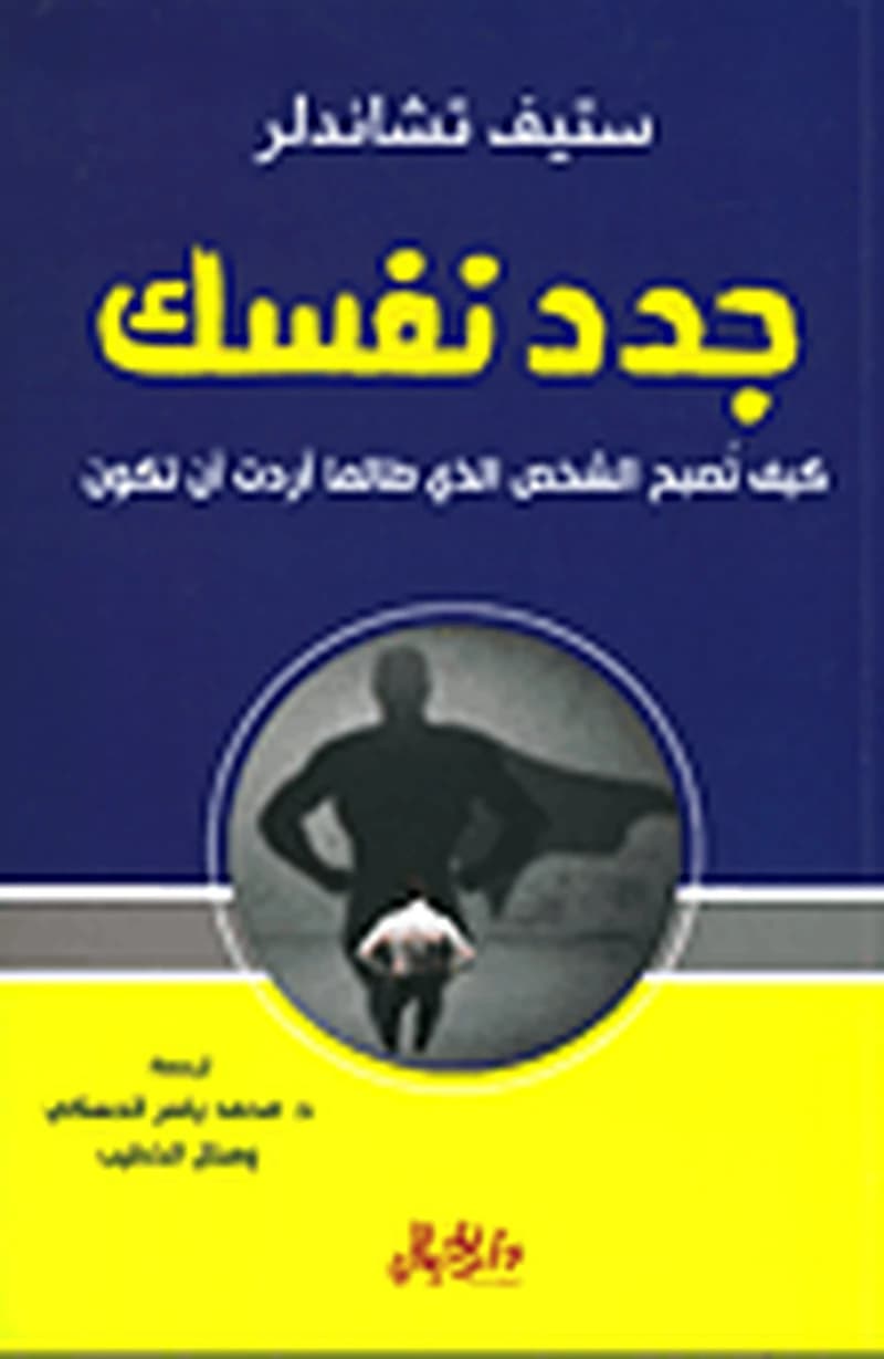 جدد نفسك