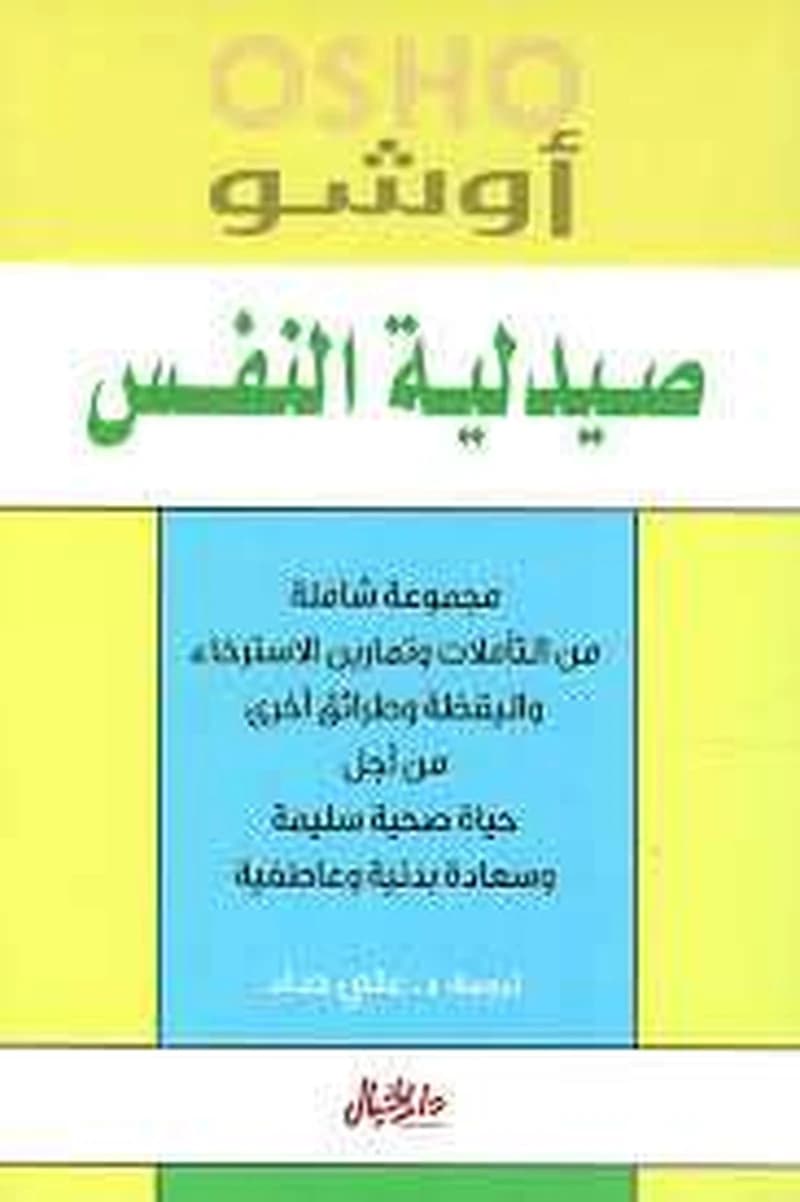 صيدلية النفس