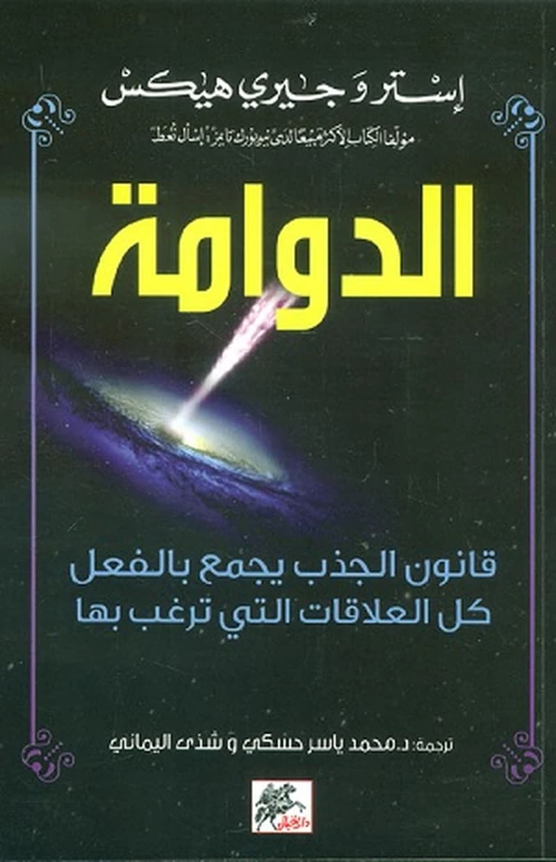 الدوامة قانون الجذب يجمع بالفعل كل العلاقات