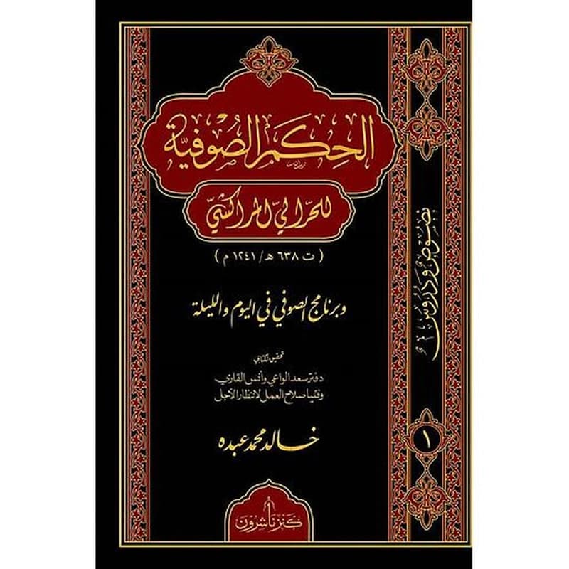 الحكم الصوفية للحرالي المراكشي