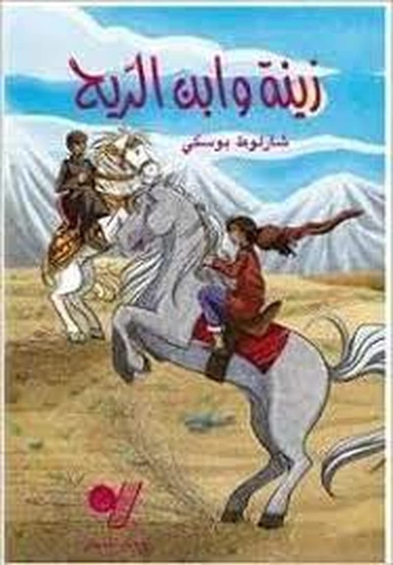 Zayna wa 'ibn al-rîh