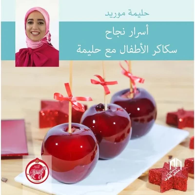 أسرار نجاح سكاكر الاطفال مع حليمة