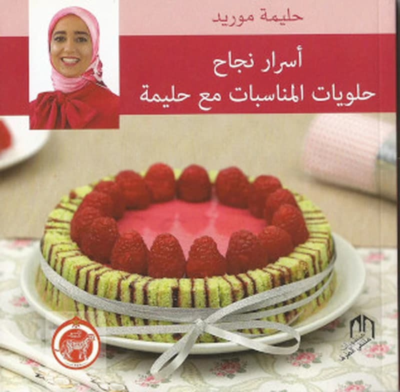 أسرار نجاح حلويات المناسبات مع حليمة