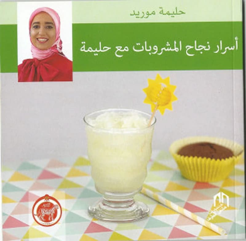 أسرار نجاح المشروبات مع حليمة