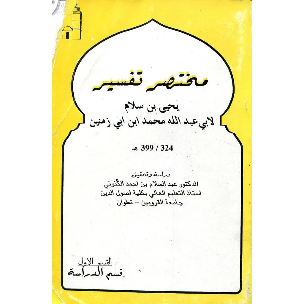 مختصر تفسير يحي بن سلام