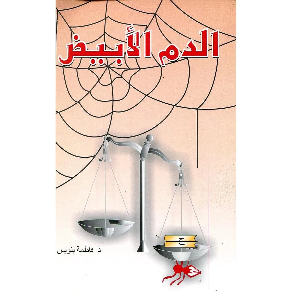 الدم الأبيض