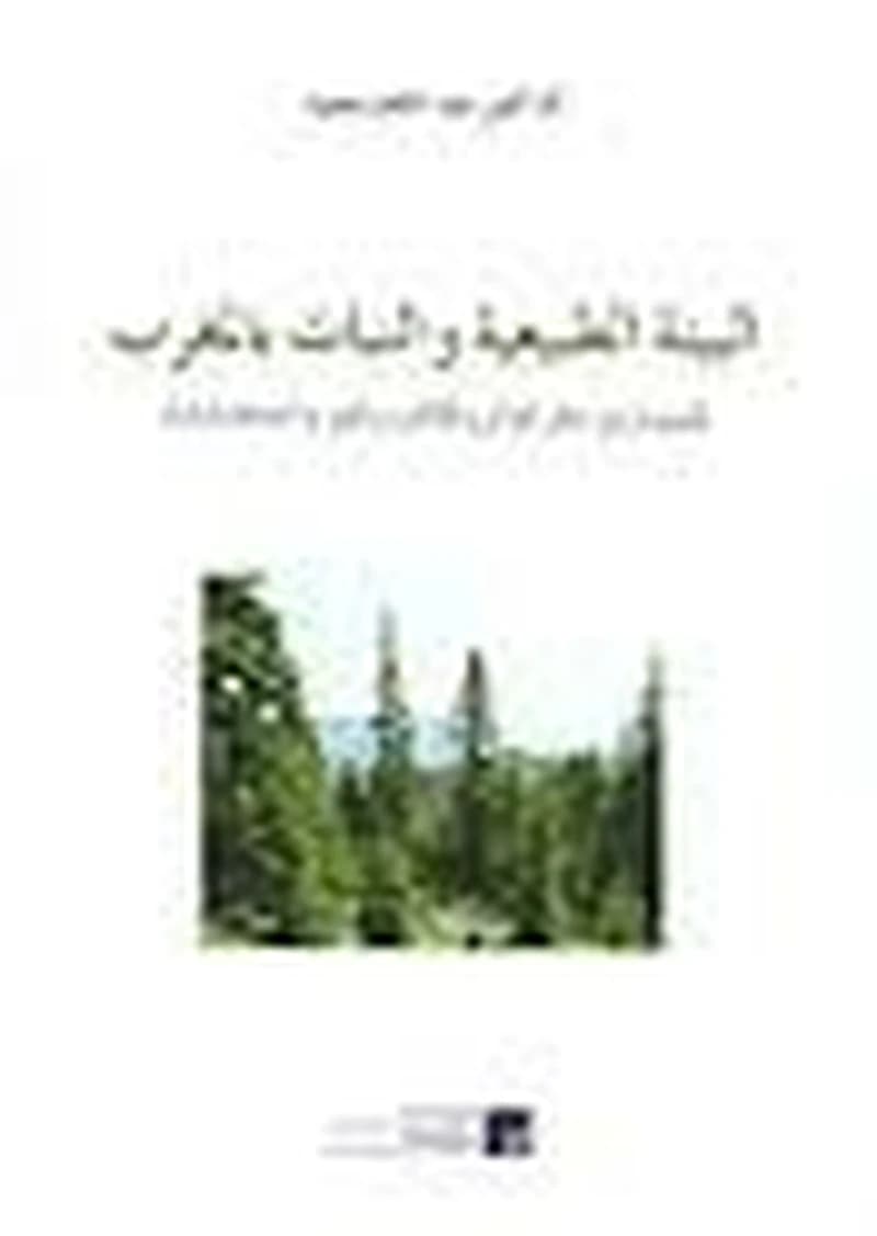 البيئة الطبيعية والنبات بالمغرب Milieu naturel et plantes du Maroc