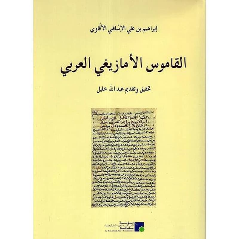 القاموس الأمازيغي العربي