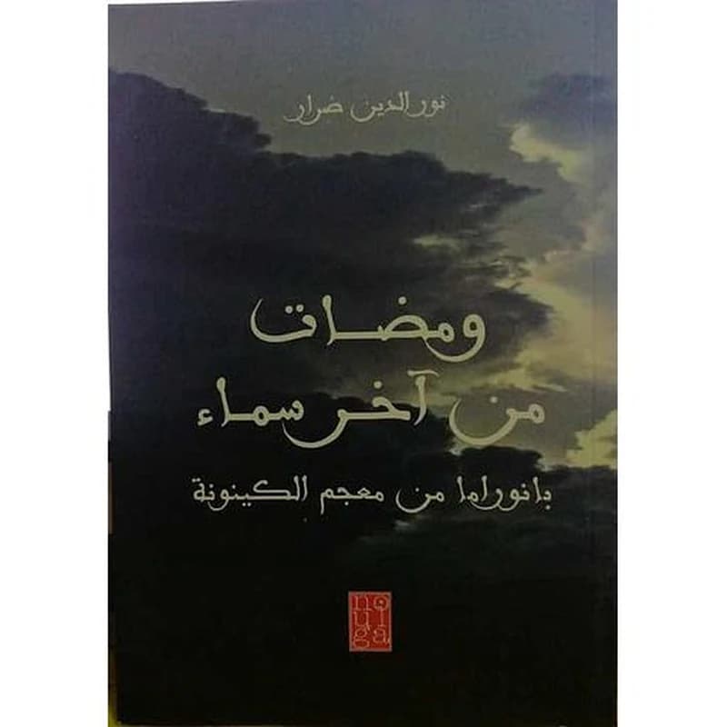 ومضات من آخر سماء - بانوراما من معجم الكينونة