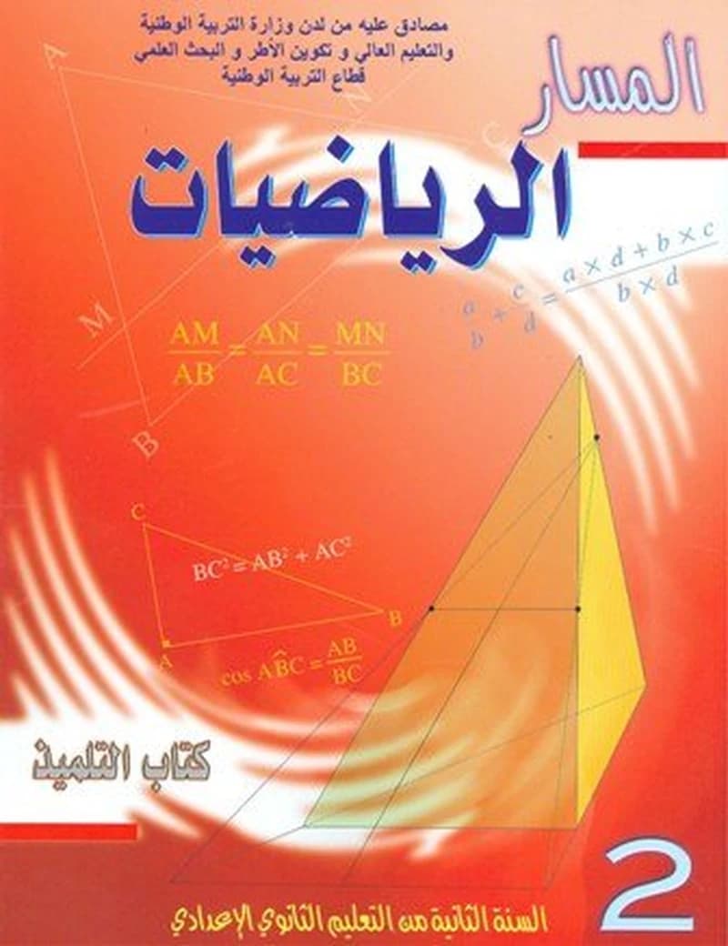 المسار في الرياضيات 2 اعدادي