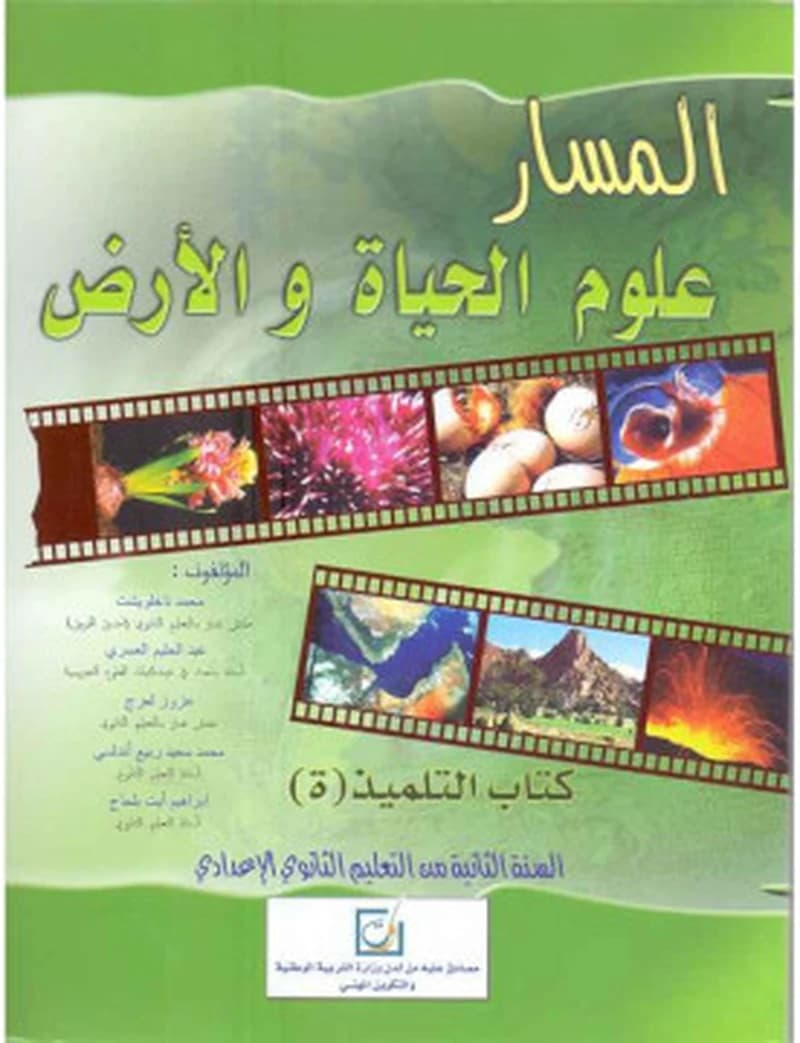 المسار علوم الحياة والأرض 2 اعدادي