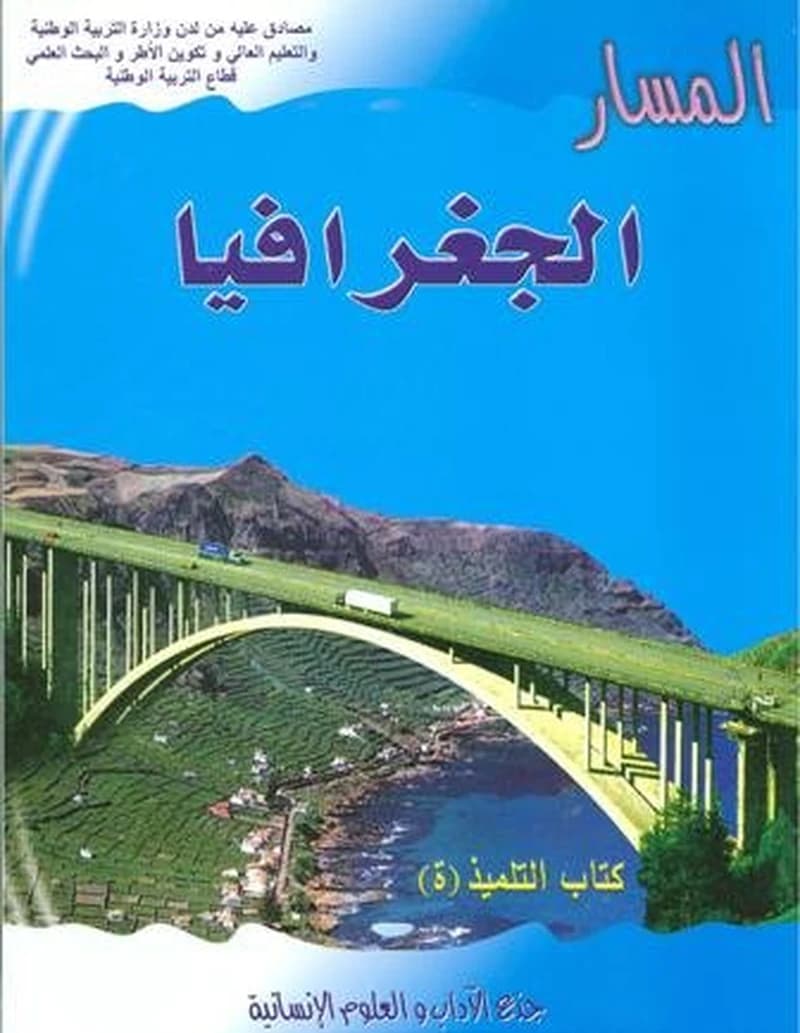المسار: الجغرافيا : جذع الآداب والعلوم الإنسانية