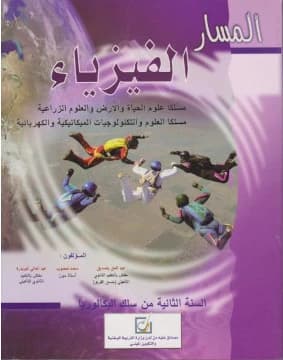 المسار الفزياء مسلك علوم الحياة و الأرض
