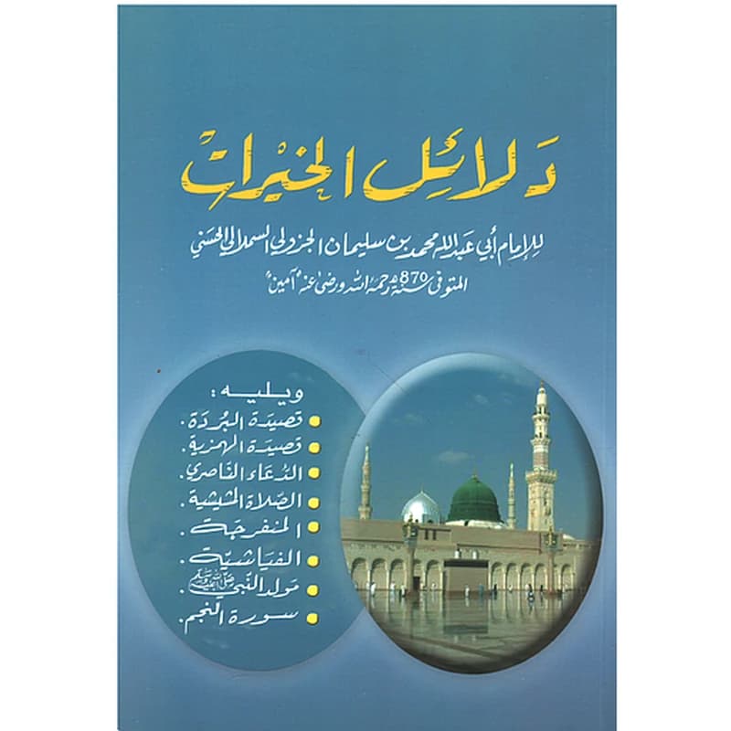 دلائل الخيرات