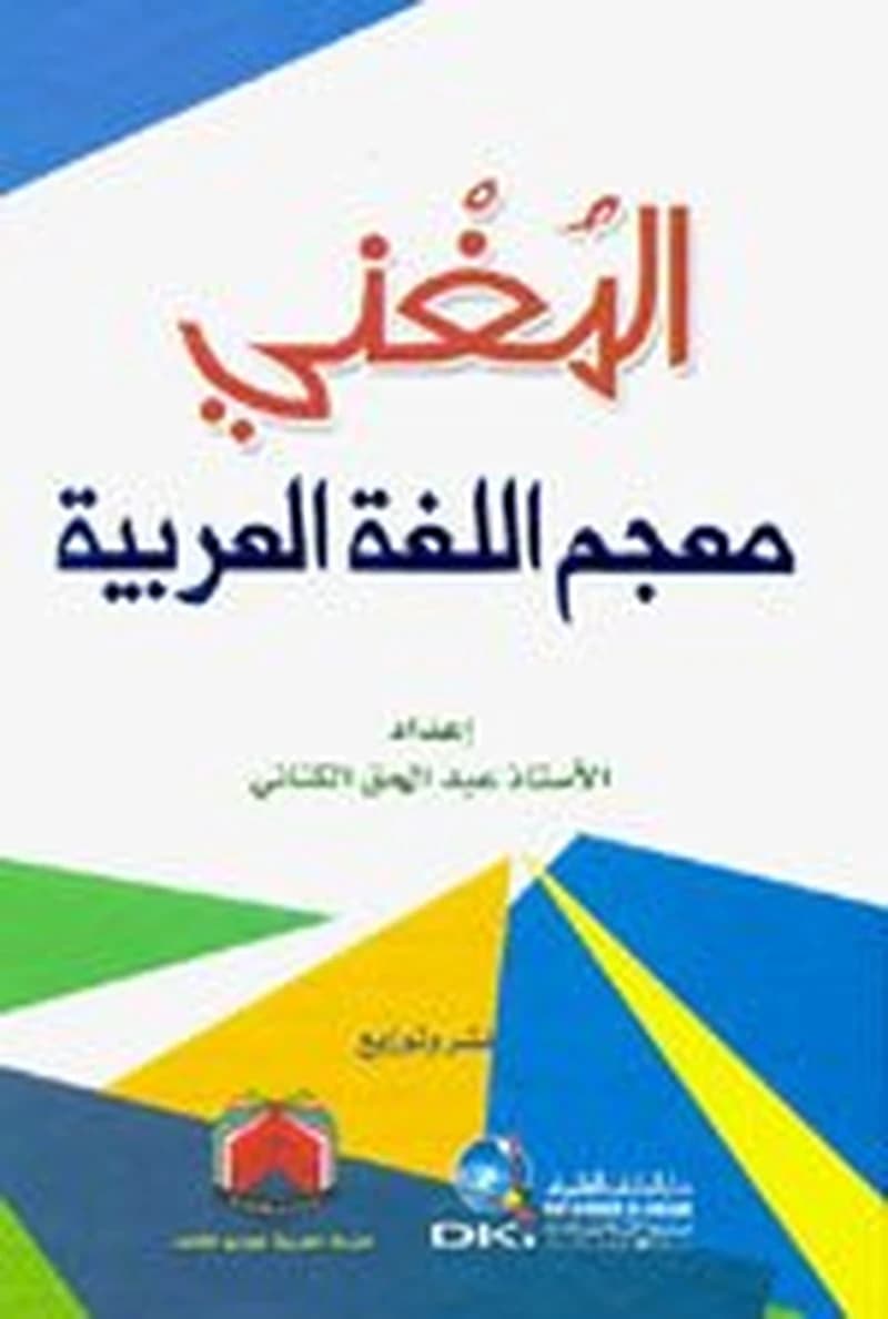 المغني معجم اللغة العربية