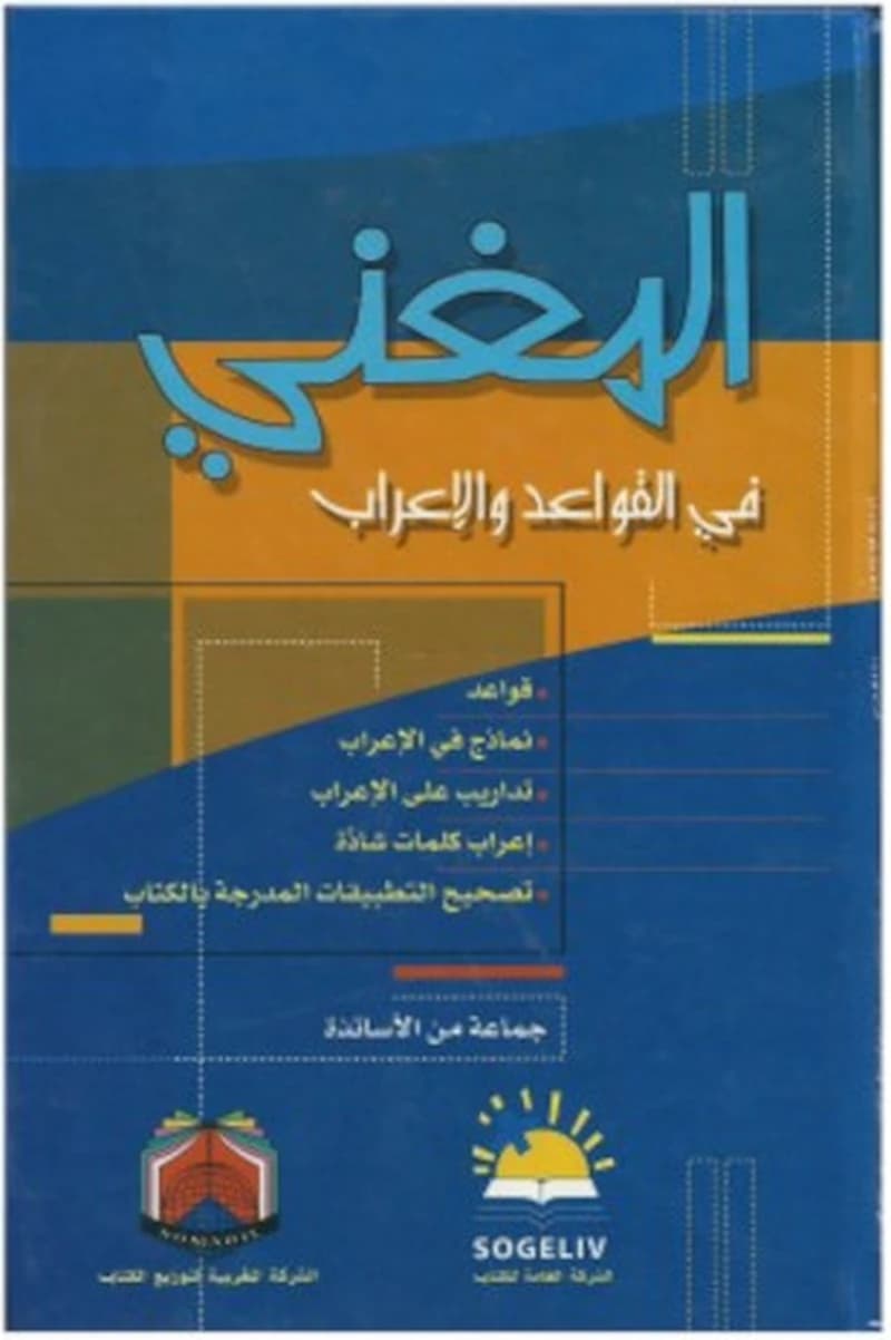 المغني في القواعد و الاعراب