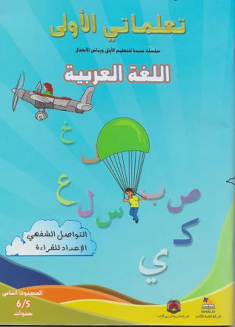 تعلماتي الاولى اللغة العربية 5-6