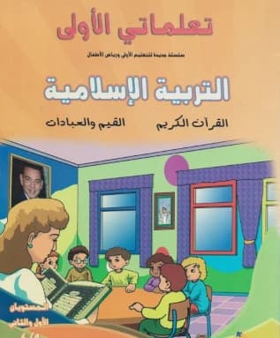 تعلماتي الاولى التربية الاسلامية 5-4