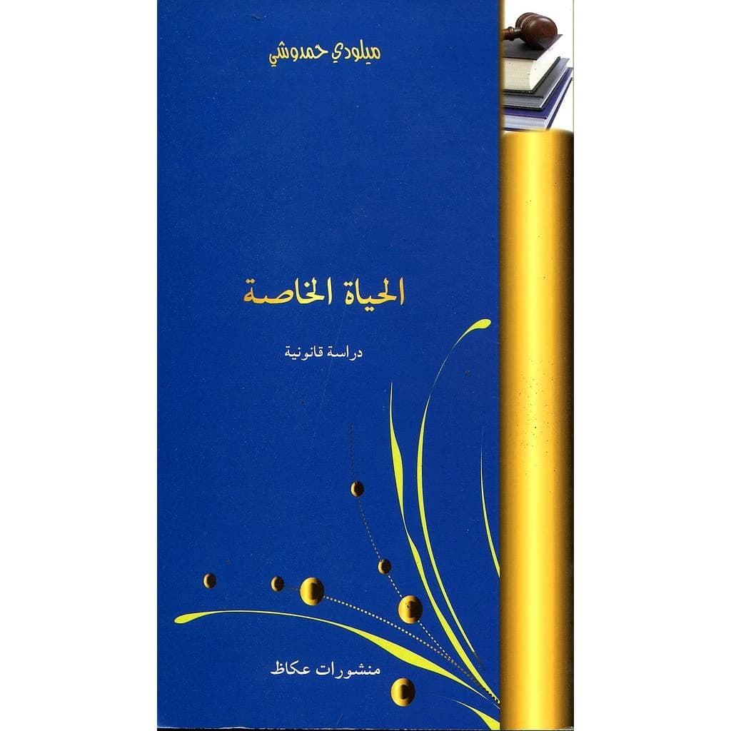 الحياة الخاصة دراسة قانونية