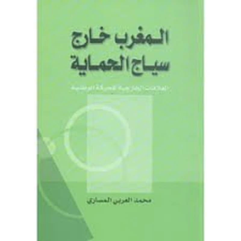 المغرب خارج سياج الحماية