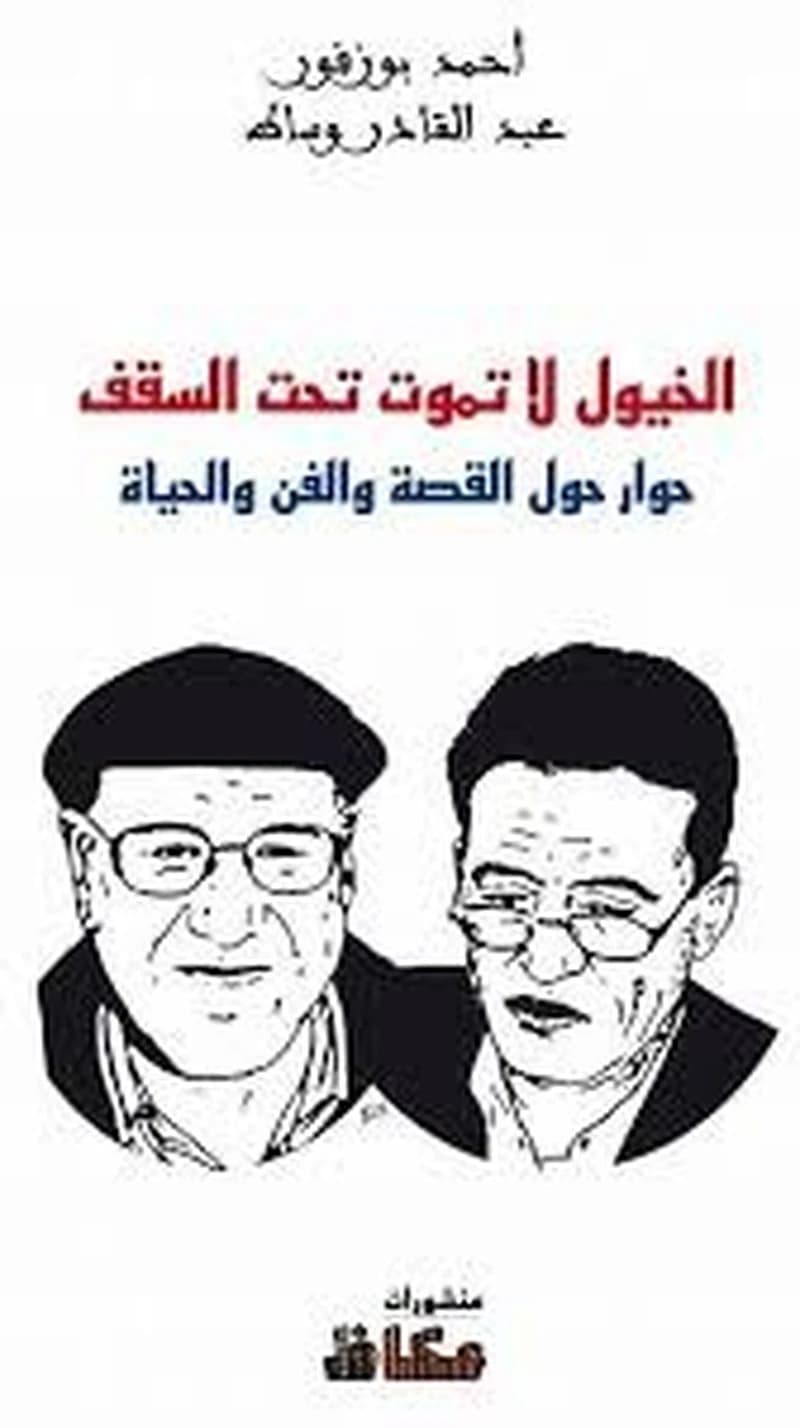 الخيول لا تموت تحت السقف