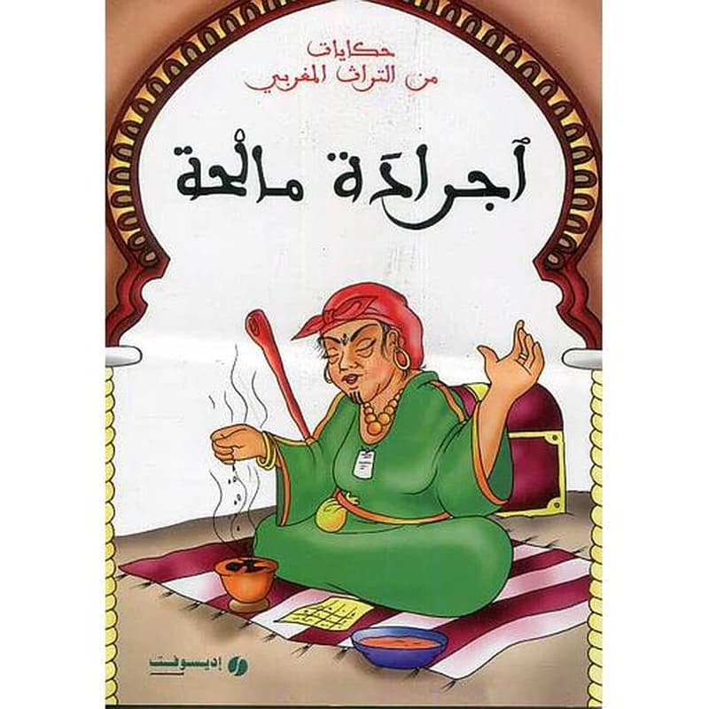 سلسلة حكايات من التراث المغربي 1