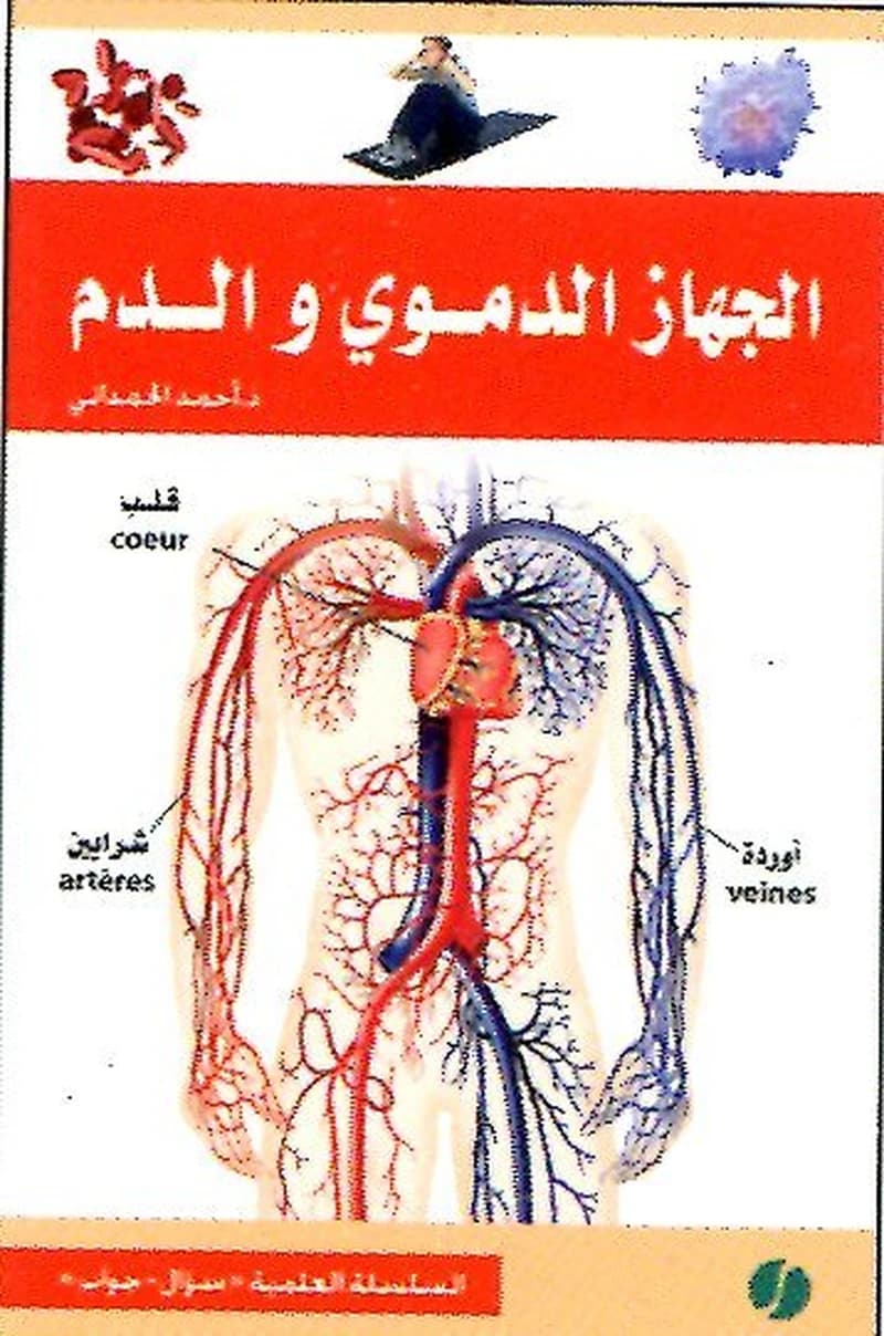 الجهاز الدموي والدم