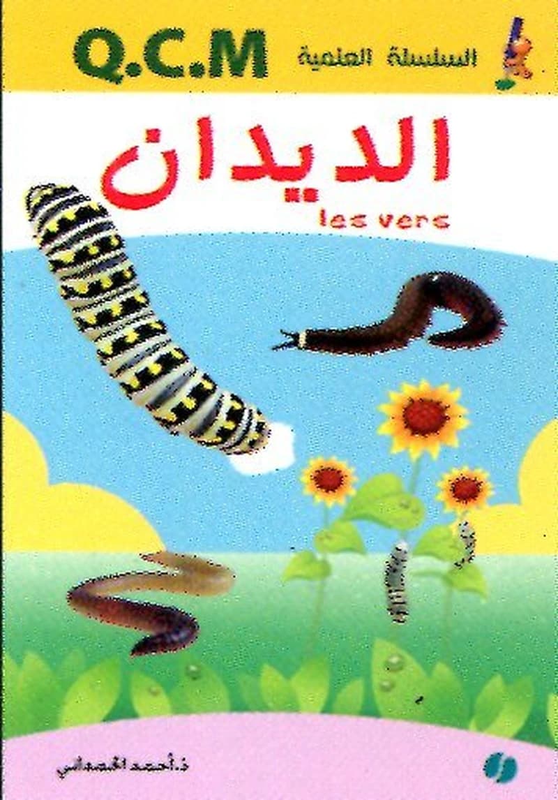 الديدان