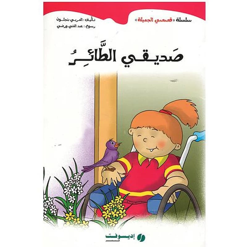 سلسلة قصصي الجميلة 1