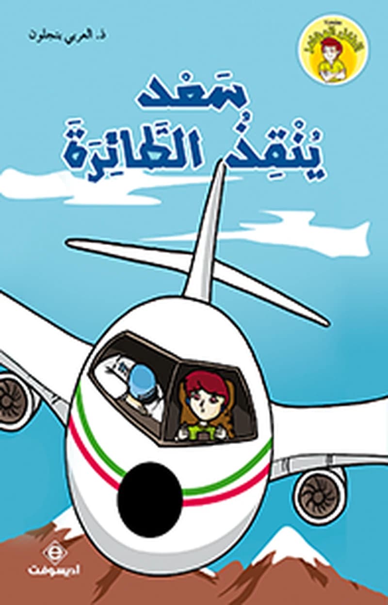 سعد ينقذ الطائرة