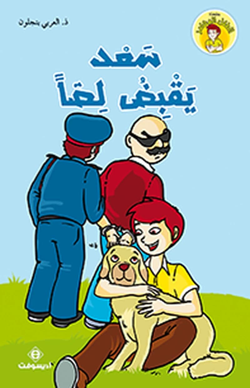 سعد يقبض لصا