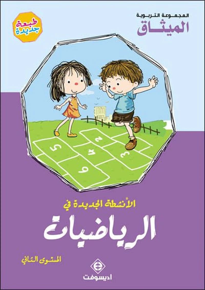 الأنشطة الجديدة في الرياضيات المستوى 2