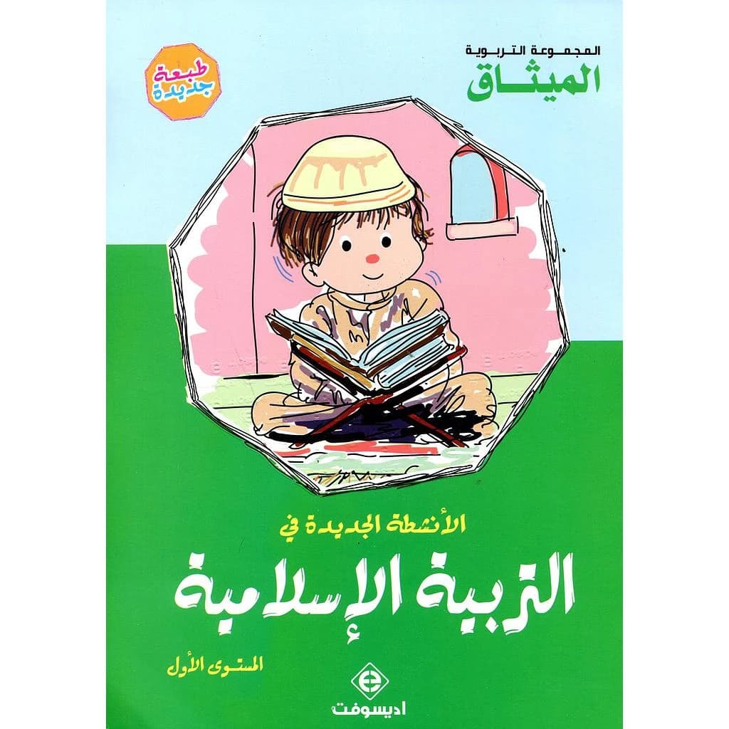 الأنشطة الجديدة في التربية الإسلامية 5