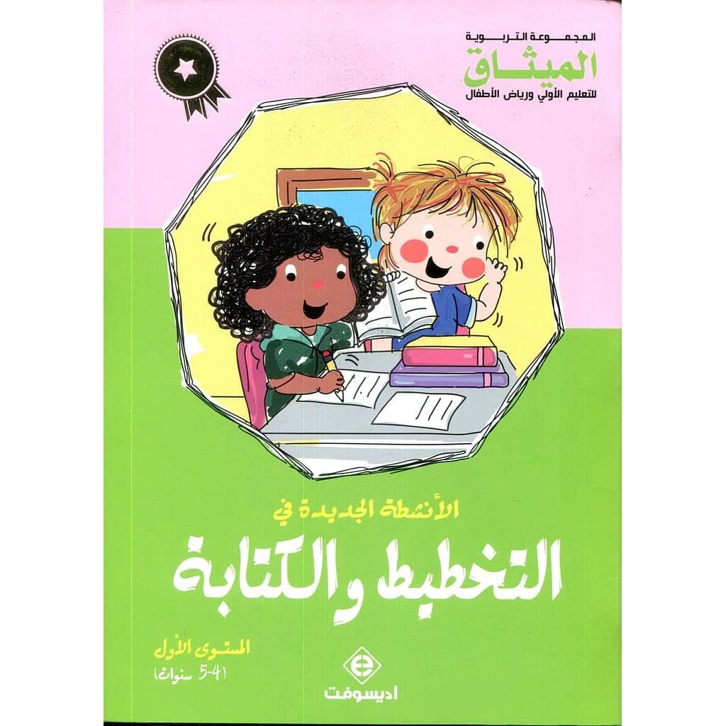 الأنشطة الجديدة في التخطيط و الكتابة المستوى الأول 5