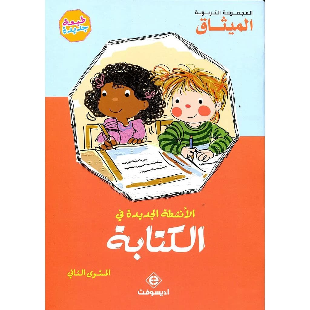 الانشطة الجديدة في الكتابة المستوى 2