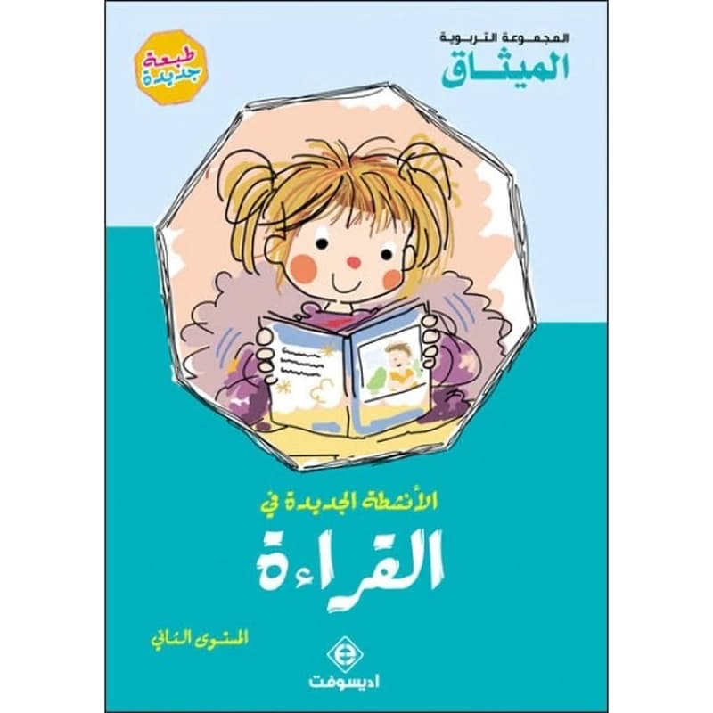 الانشطة الجديدة في القراءة المستوى 2