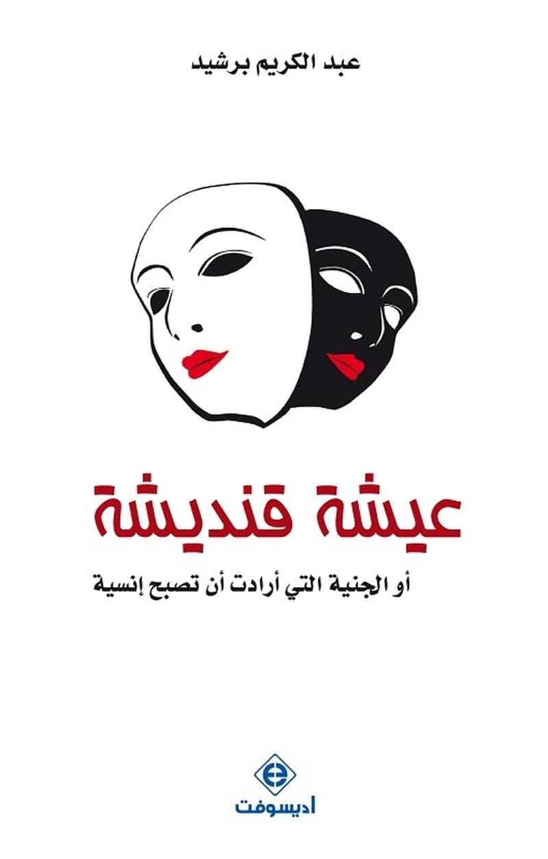 عيشة قنديشة