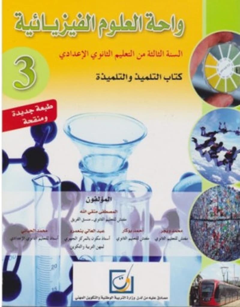 واحة العلوم الفزيائية 3 اعدادي