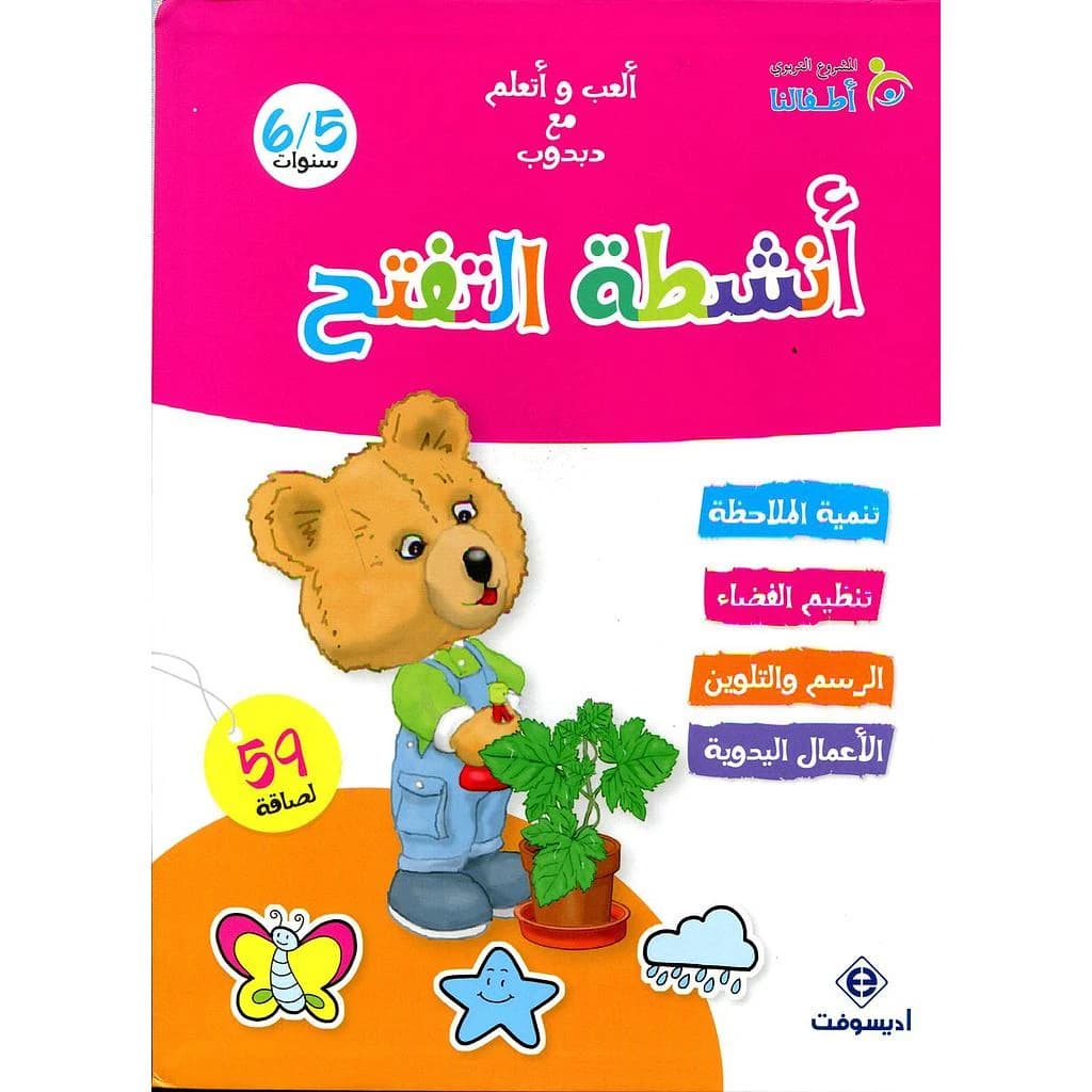 ألعب و أتعلم مع دبدوب أنشطة التفتح 6