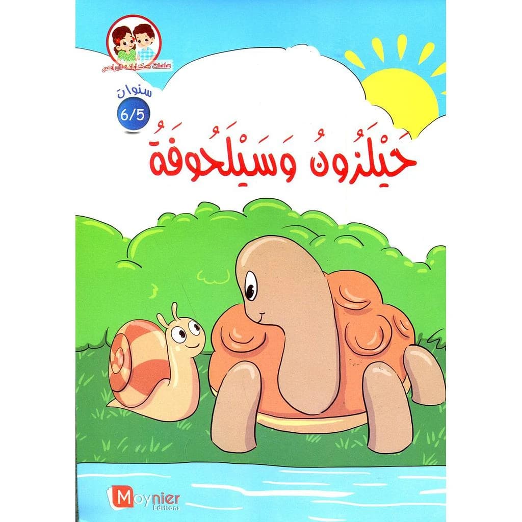 حيلزون وسيلحوفة 6