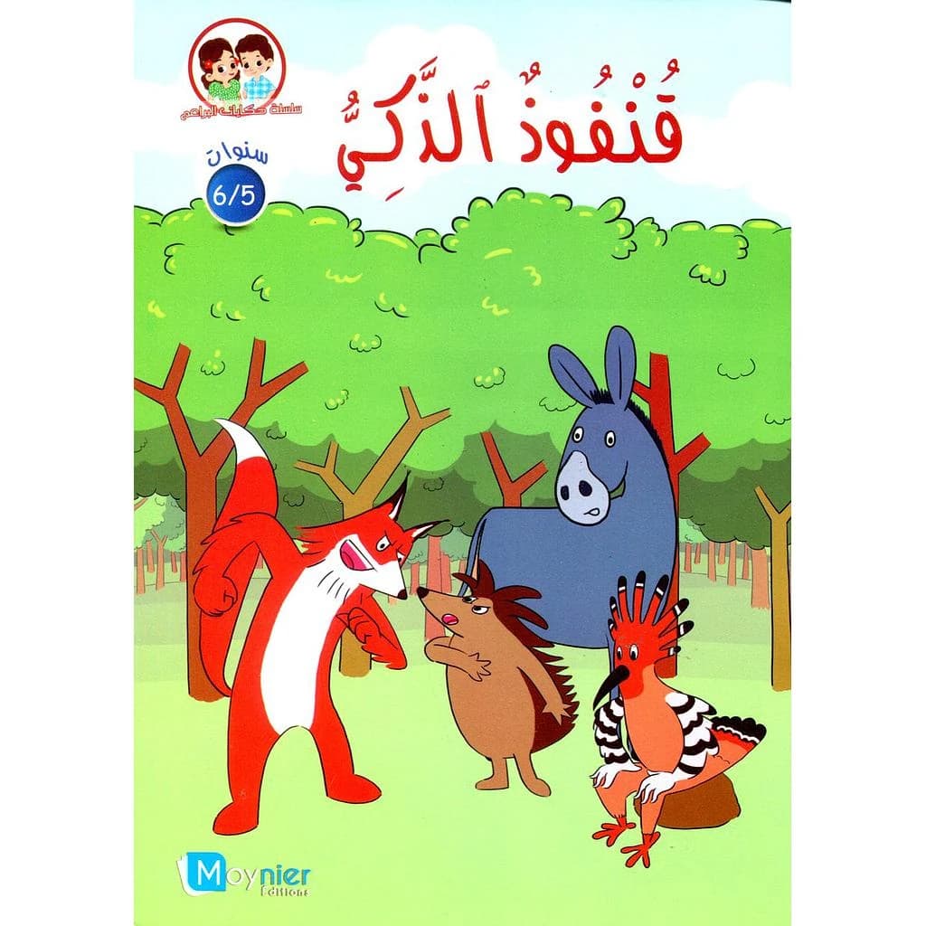 قنفوذ الذكي 6