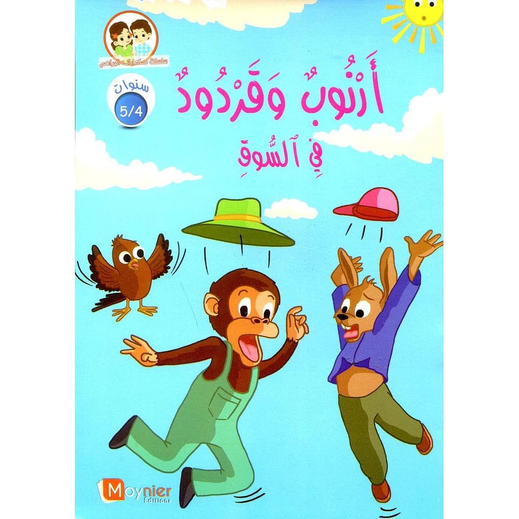 أرنوب وقردود في السوق 5