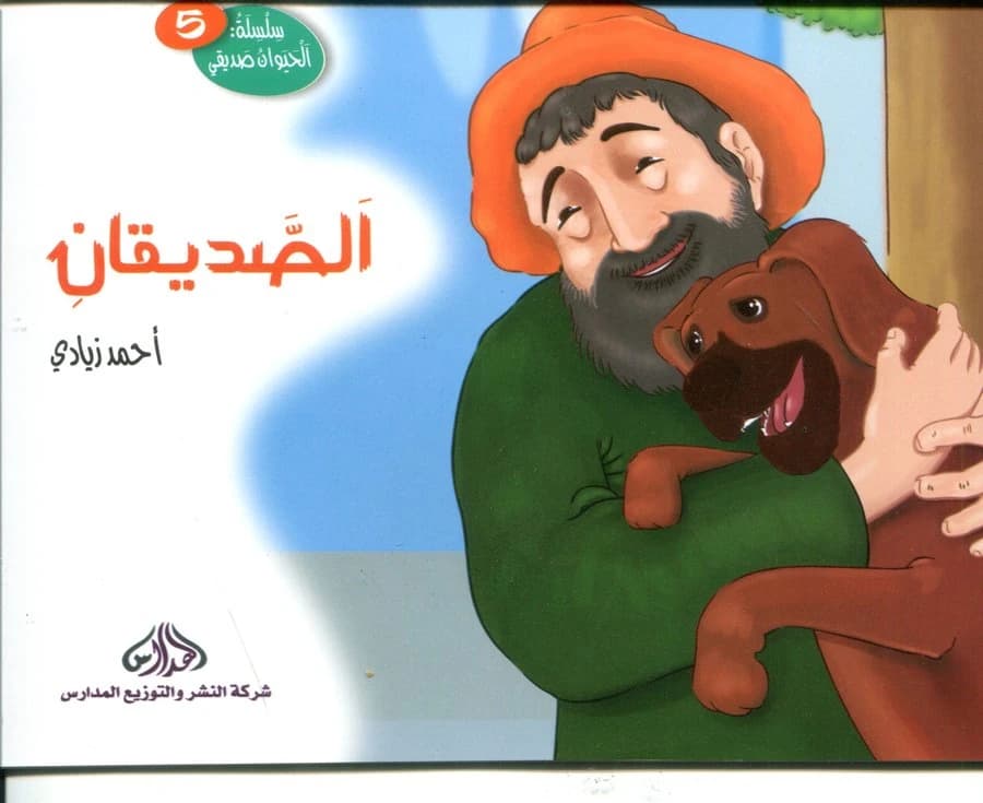 الصديقان 5