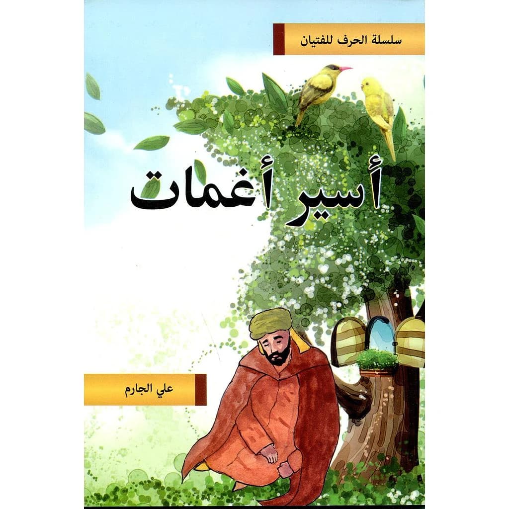 أسير أغمات
