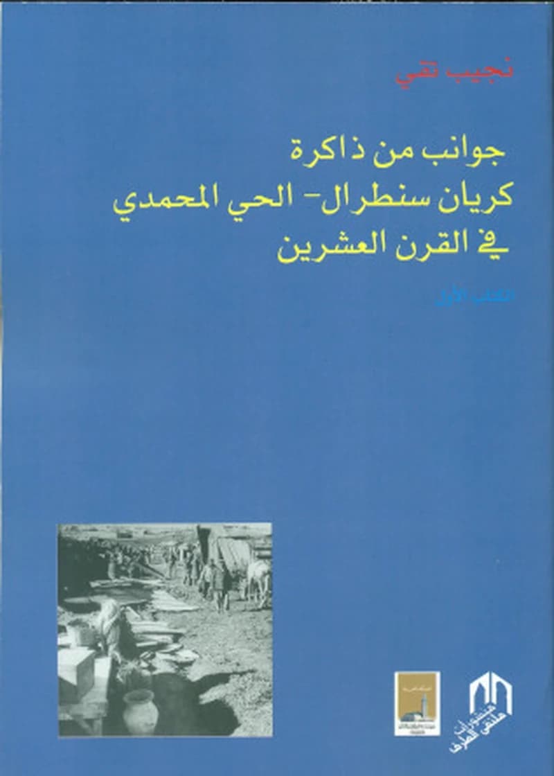 جوانب من ذاكرة كريان سنطرال، الحي المحمدي بالدار البيضاء