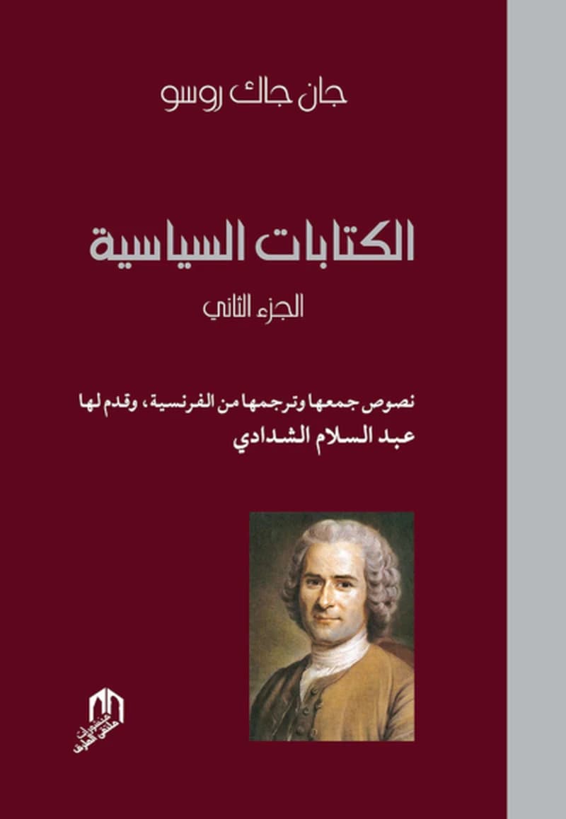 الكتابات السياسية - الجزء الثاني