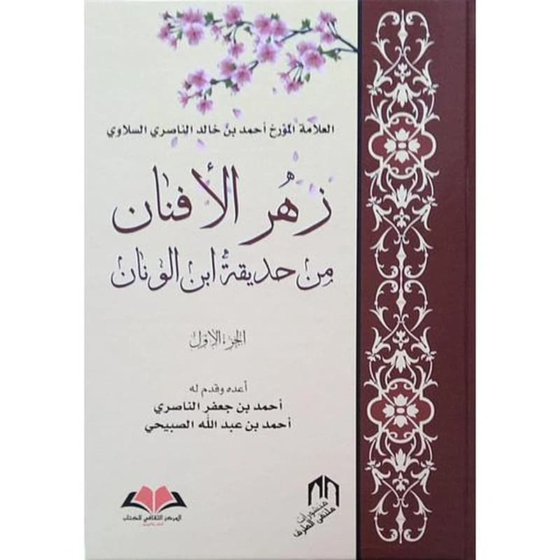 زهر الأفنان من حديقة ابن الونان 1