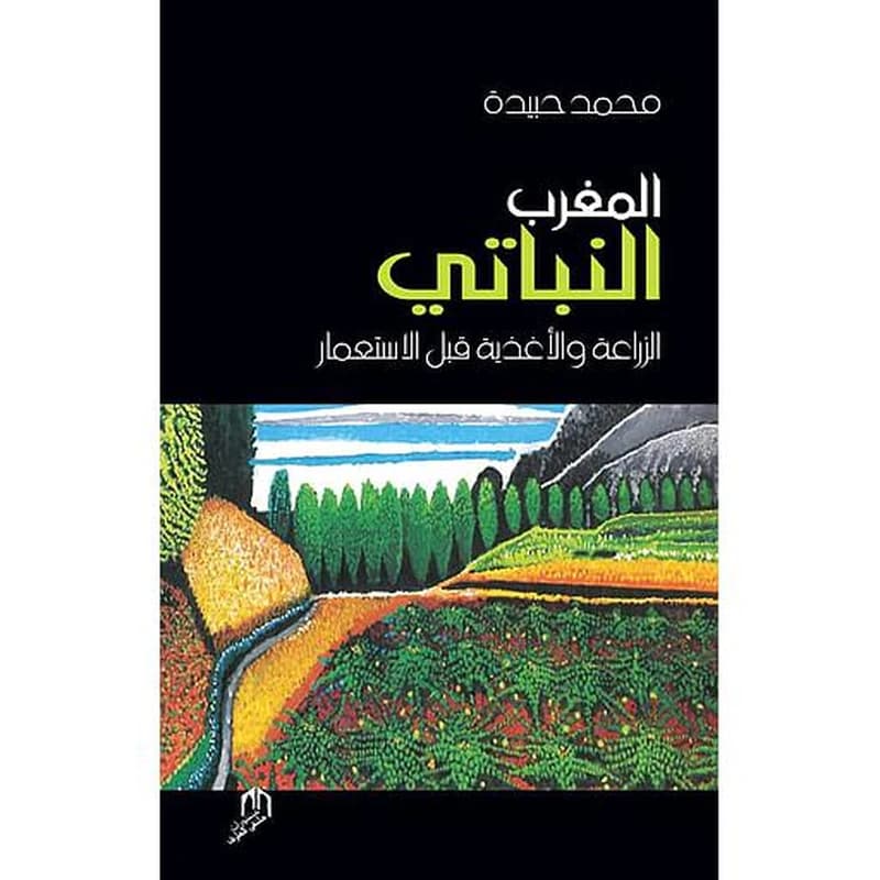 المغرب النباتي : الزراعة والأغذية قبل الاستعمار