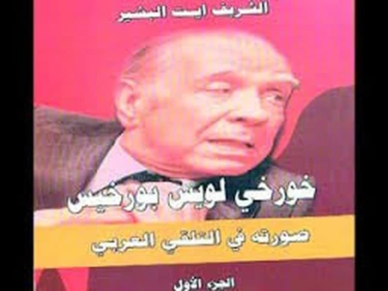 خورخي لويس بورخيس صورته في التلقي العربي ج 1