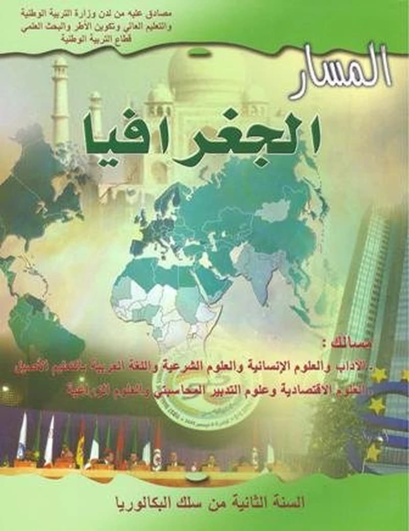 المسار: الجغرافبا : مسالك الآداب والعلوم الإنسانية والعلوم الشرعية